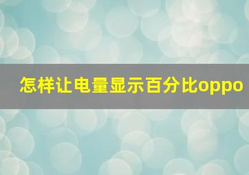 怎样让电量显示百分比oppo