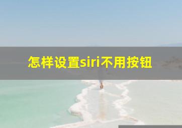 怎样设置siri不用按钮