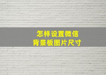 怎样设置微信背景板图片尺寸