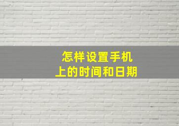 怎样设置手机上的时间和日期