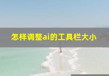 怎样调整ai的工具栏大小