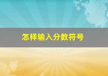 怎样输入分数符号