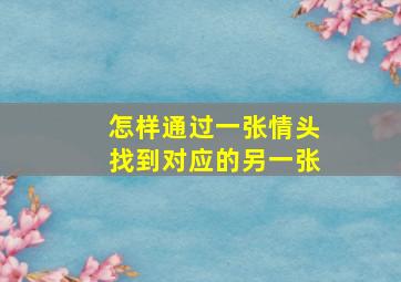 怎样通过一张情头找到对应的另一张