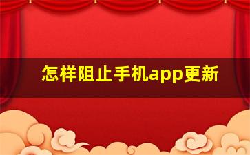 怎样阻止手机app更新