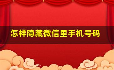 怎样隐藏微信里手机号码