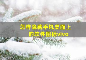 怎样隐藏手机桌面上的软件图标vivo