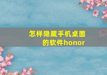 怎样隐藏手机桌面的软件honor