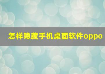 怎样隐藏手机桌面软件oppo