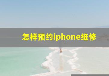 怎样预约iphone维修