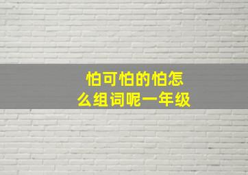 怕可怕的怕怎么组词呢一年级