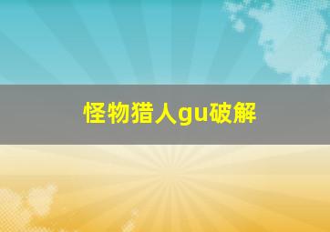 怪物猎人gu破解