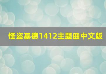 怪盗基德1412主题曲中文版