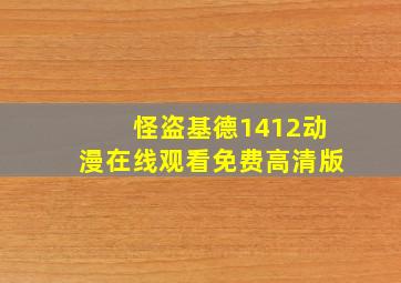 怪盗基德1412动漫在线观看免费高清版