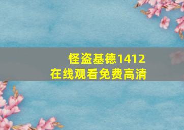 怪盗基德1412在线观看免费高清