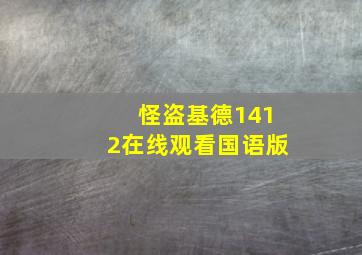 怪盗基德1412在线观看国语版