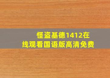 怪盗基德1412在线观看国语版高清免费