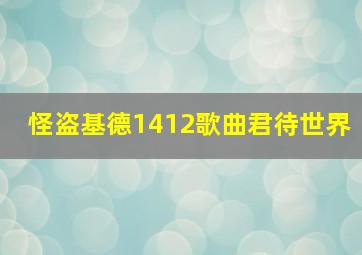 怪盗基德1412歌曲君待世界