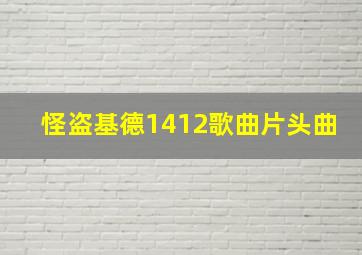 怪盗基德1412歌曲片头曲