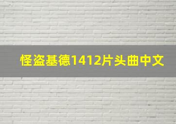 怪盗基德1412片头曲中文