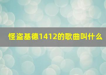 怪盗基德1412的歌曲叫什么