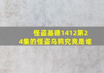 怪盗基德1412第24集的怪盗乌鸦究竟是谁