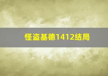 怪盗基德1412结局