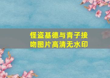 怪盗基德与青子接吻图片高清无水印