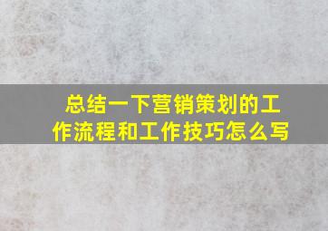 总结一下营销策划的工作流程和工作技巧怎么写