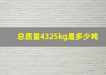 总质量4325kg是多少吨