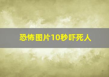 恐怖图片10秒吓死人