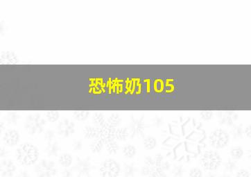 恐怖奶105