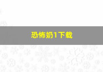 恐怖奶1下载