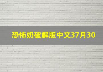 恐怖奶破解版中文37月30