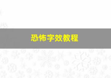 恐怖字效教程