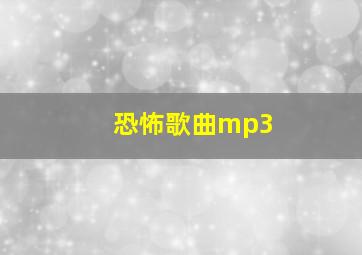 恐怖歌曲mp3