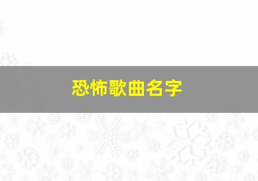 恐怖歌曲名字