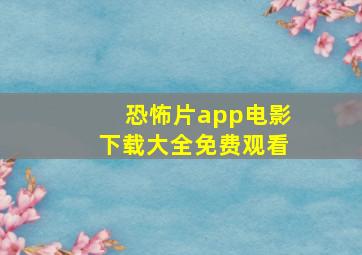 恐怖片app电影下载大全免费观看