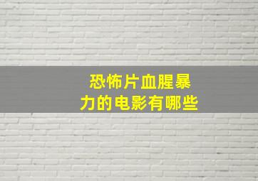 恐怖片血腥暴力的电影有哪些