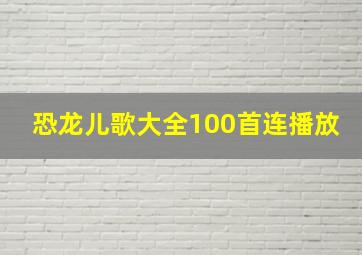 恐龙儿歌大全100首连播放