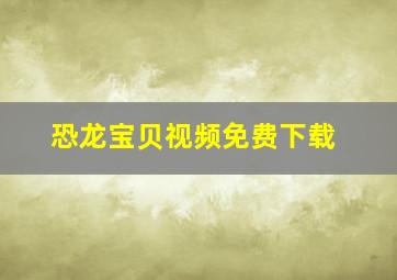 恐龙宝贝视频免费下载