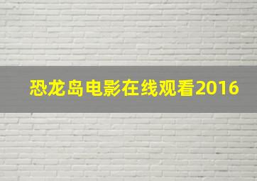 恐龙岛电影在线观看2016