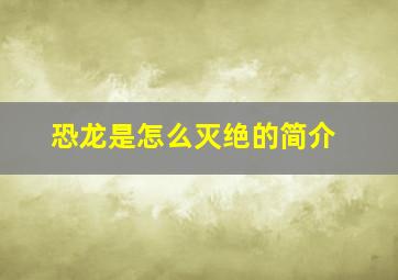 恐龙是怎么灭绝的简介