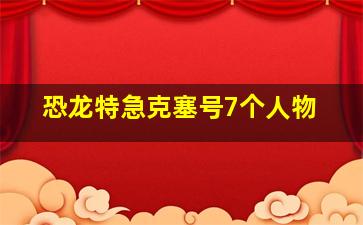 恐龙特急克塞号7个人物