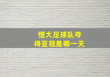 恒大足球队夺得亚冠是哪一天