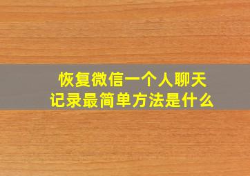 恢复微信一个人聊天记录最简单方法是什么