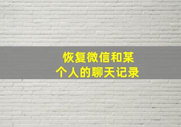 恢复微信和某个人的聊天记录