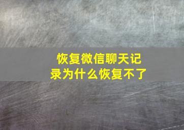 恢复微信聊天记录为什么恢复不了