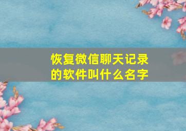 恢复微信聊天记录的软件叫什么名字