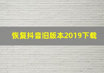 恢复抖音旧版本2019下载