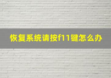 恢复系统请按f11键怎么办